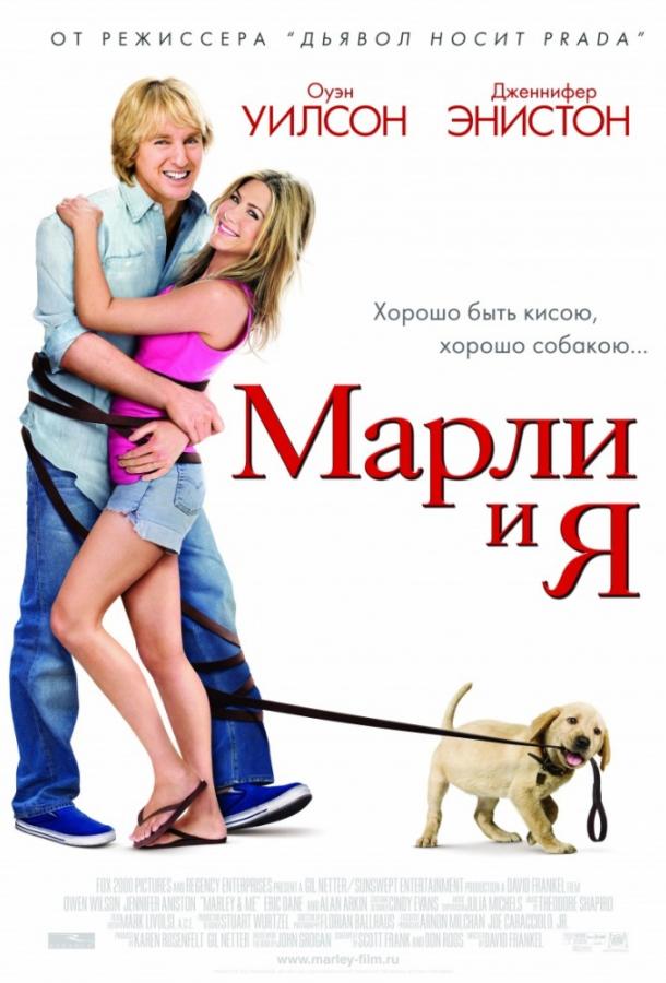 Марли и Я 2008 Смотреть Онлайн Бесплатно в Хорошем Качестве
