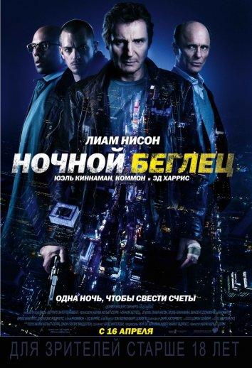 Фильм Ночной беглец 2015 года смотреть онлайн с Лиамом Нисоном и Брюсом МакГиллом
